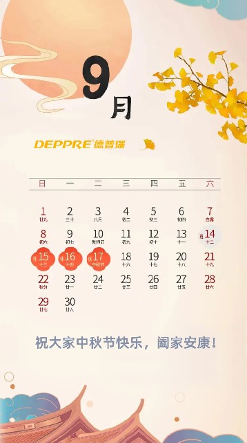 德普瑞智能裝備2024年中秋佳節放假通知